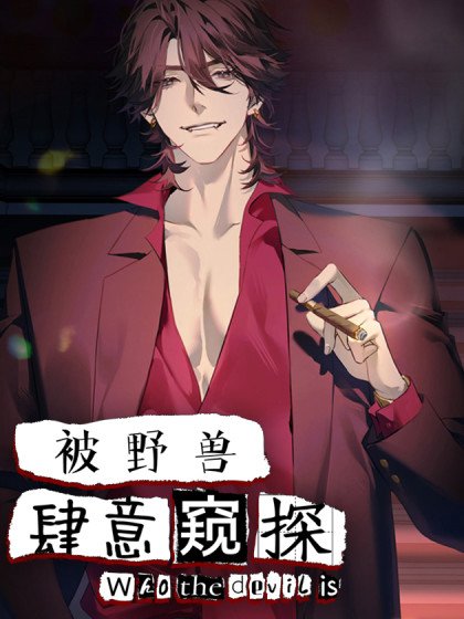 被野兽肆意窥探封面