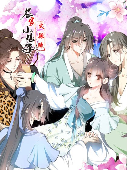 田园蜜宠:农家小娘子火辣辣封面