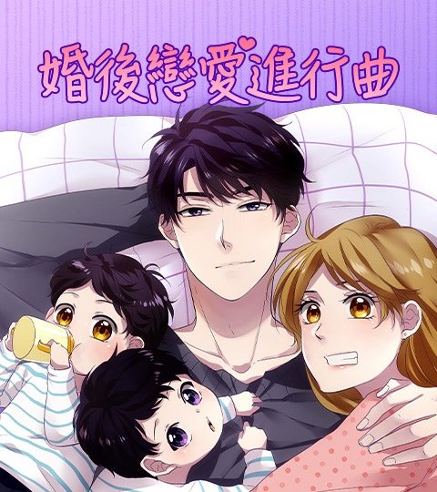 婚后恋爱进行曲封面
